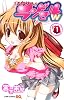 となりのランドセルw 1 (ジャンプコミックス)