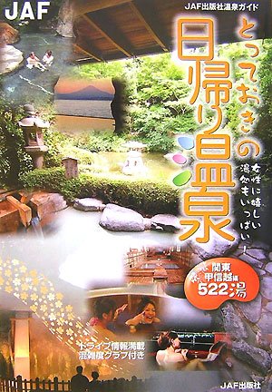 Cover image : とっておきの日帰り温泉 関東・甲信越編―女性に嬉しい湯処もいっぱい！ (JAF出版社温泉ガイド)