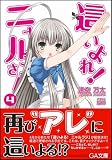 這いよれ!ニャル子さん 4 (GA文庫)