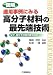 図解 適用事例にみる高分子材料の最先端技術―なぜ、高分子材料を使うのか