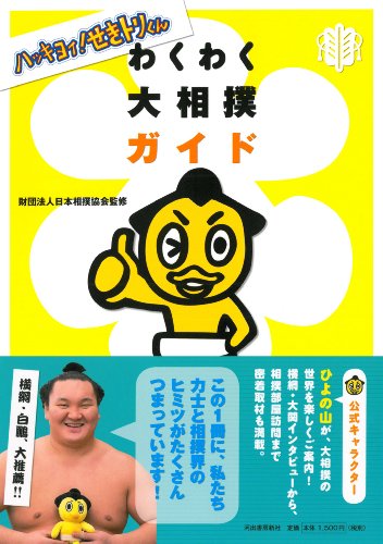 ハッキヨイ! せきトリくん わくわく大相撲ガイド