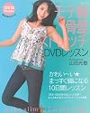 モテ脚骨盤ストレッチDVDレッスン (主婦と生活生活シリーズ)