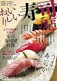 おいしい寿司の店 首都圏版 (ぴあMOOK)