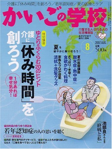 かいごの学校 2007年 08月号 [雑誌]