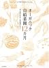 オーガニック自給菜園12カ月