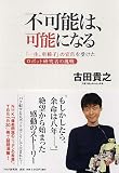 不可能は、可能になる