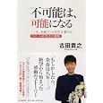 不可能は、可能になる<br>古田 貴之著 <br>ＰＨＰエディターズ・グループ<br>1470円<br>ISBN:9784569777061
