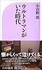 ウルトラマンがいた時代 (ベスト新書 403)