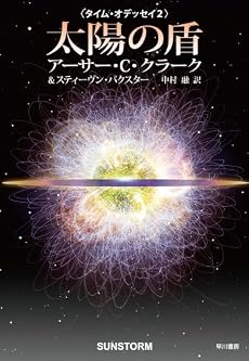 太陽の盾 [タイム・オデッセイ2]  (海外SFノヴェルズ)