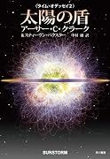 太陽の盾 [タイム・オデッセイ2]  (海外SFノヴェルズ)