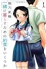 一緒に暮らすための約束をいくつか 1 (芳文社コミックス)