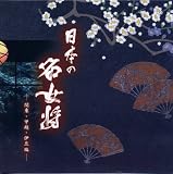 日本の名女将(関東・甲越・伊豆編)