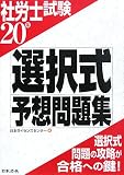 社労士試験選択式予想問題集 20年版 (2008)