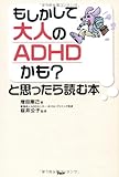 もしかして大人のADHDかも?と思ったら読む本