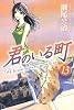 君のいる町（13） (講談社コミックス)
