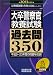 大卒警察官教養試験 過去問350［2013年度版］ (公務員試験 合格の500シリーズ 9)