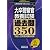 大卒警察官教養試験 過去問350［2013年度版］ (公務員試験 合格の500シリーズ 9)