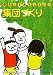 集団づくり (「保育っておもしろい!」ブックレット)