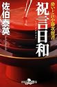 酔いどれ小藤次留書　祝言日和 (幻冬舎時代小説文庫)