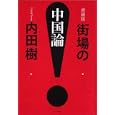 街場の中国論<br>内田樹 <br>ミシマ社<br>1680円<br>ISBN:9784903908250