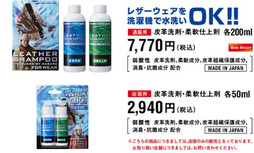 萩原流行のレザーシャンプー　ウェア用