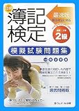 最速版 日商簿記検定 模擬試験問題集2級