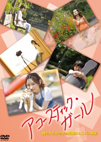 アコースティック・ガール [DVD]