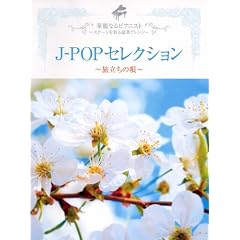�s�A�m�\�� �㋉ �ؗ�Ȃ�s�A�j�X�g~�X�e�[�W���ʂ鍋�؃A�����W~J-POP�Z���N�V����~�������̉S~ ��/�������߂���/�Ԃ̖� ���S18��