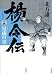 楊令伝　14　星歳の章