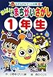おばけのまちがいさがし1年生 (なぞなぞ&ゲーム王国)