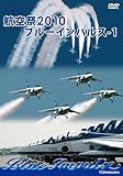 航空祭 2010 ブルーインパルス-1 [DVD]