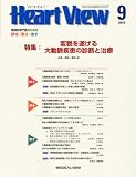 Heart View (ハート ビュー) 2010年 09月号 [雑誌]