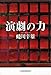 演劇の力 ―私の履歴書