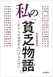 書評 私の「貧乏物語」――これからの希望をみつけるために by T.M