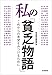 私の「貧乏物語」――これからの希望をみつけるために