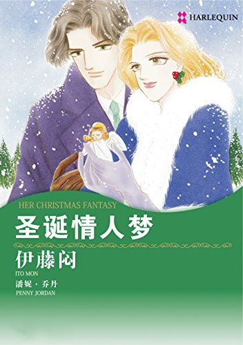 圣诞情人梦 (禾林漫画 / Harlequin Comics) (Chinese Edition)