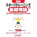 図解 スポーツトレーニングの基礎理論