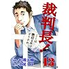 �ٔ���!�����͒���4�N�łǂ����� 13 (BUNCH COMICS)