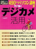 すぐ効くデジカメ活用 (日経BPパソコンベストムック―490円のパソコン講座)/