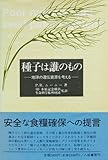 種子は誰のもの―地球の遺伝資源を考える-