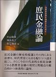 庶民金融論―消費者金融を理解するために