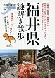 福井県謎解き散歩 (新人物文庫)