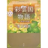 彩雲国物語  二、黄金の約束 (角川文庫)