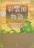 彩雲国物語  二、黄金の約束 (角川文庫)
