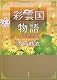 彩雲国物語 二、黄金の約束 (角川文庫) 彩雲国物語 二、黄金の約束 (角川文庫)