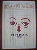 舞台パンフレット　アイ・ラブ・坊っちゃん（2000公演）（A4版）　脚本・演出：ワームホールプロジェクト　出演：浜畑賢吉、中村繁之、佐藤伸行 ほか 中村繁之