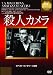 殺人カメラ　《IVC BEST SELECTION》 [DVD]