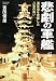 悲劇の軍艦―海軍魂を発揮した八隻の戦い (光人社NF文庫)