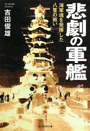 Cover image : 悲劇の軍艦―海軍魂を発揮した八隻の戦い (光人社NF文庫)