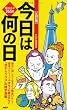 ［五訂版］今日は何の日